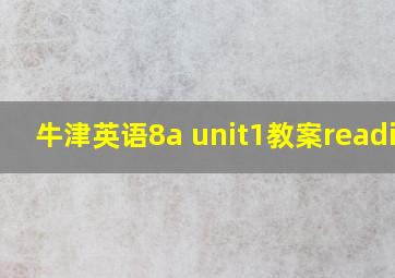 牛津英语8a unit1教案reading